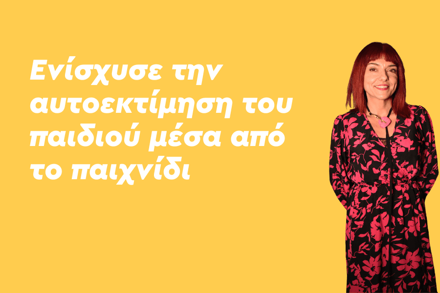 Ενίσχυσε την αυτοεκτίμηση του παιδιού μέσα από το παιχνίδι