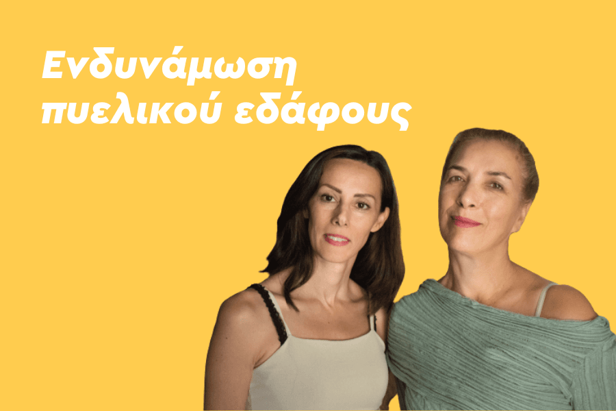 Ενδυνάμωση πυελικού εδάφους