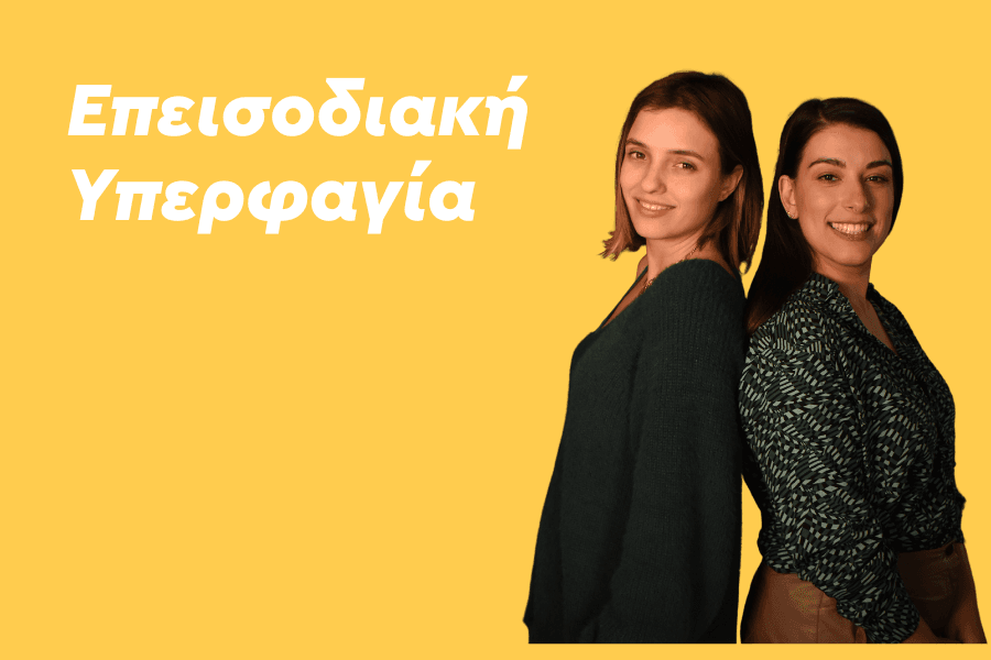 Επεισοδιακή υπερφαγία