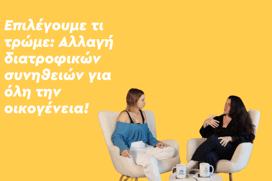 Επιλέγουμε τι τρώμε: Αλλαγή διατροφικών συνηθειών για όλη την οικογένεια!