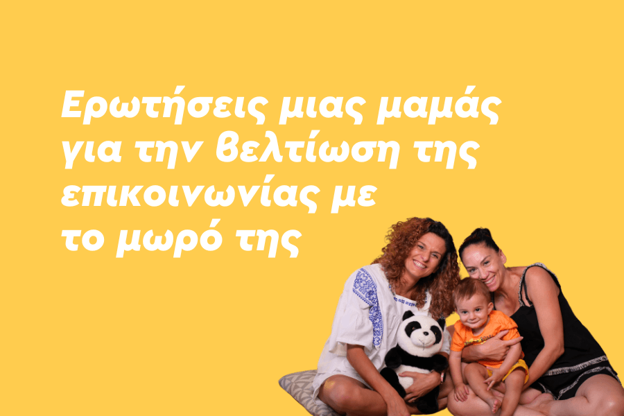 Ερωτήσεις μιας μαμάς για την βελτίωση της επικοινωνίας με το μωρό της