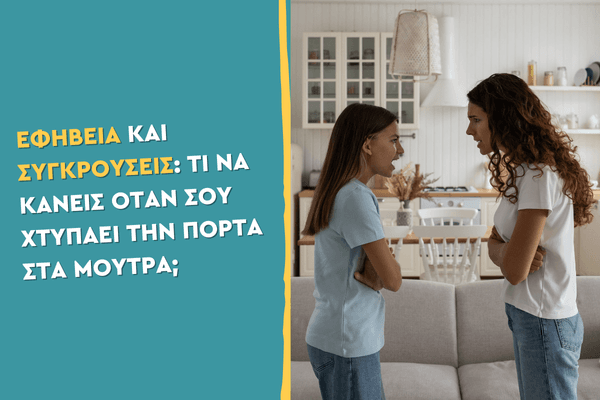 Εφηβεία και Συγκρούσεις: Τι να κάνεις όταν σου χτυπάει την πόρτα στα μούτρα;