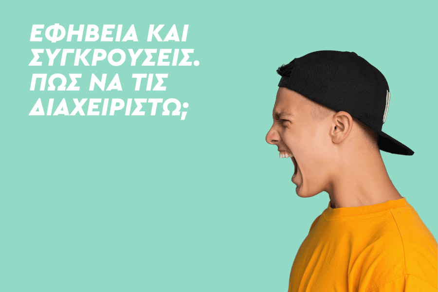 Εφηβεία και Συγκρούσεις: Πώς να τις διαχειριστώ;
