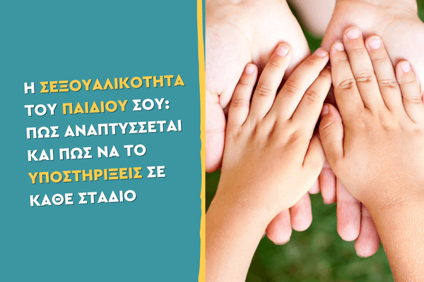 Η Σεξουαλικότητα του παιδιού σου: Πώς αναπτύσσεται και πώς να το υποστηρίξεις σε κάθε στάδιο