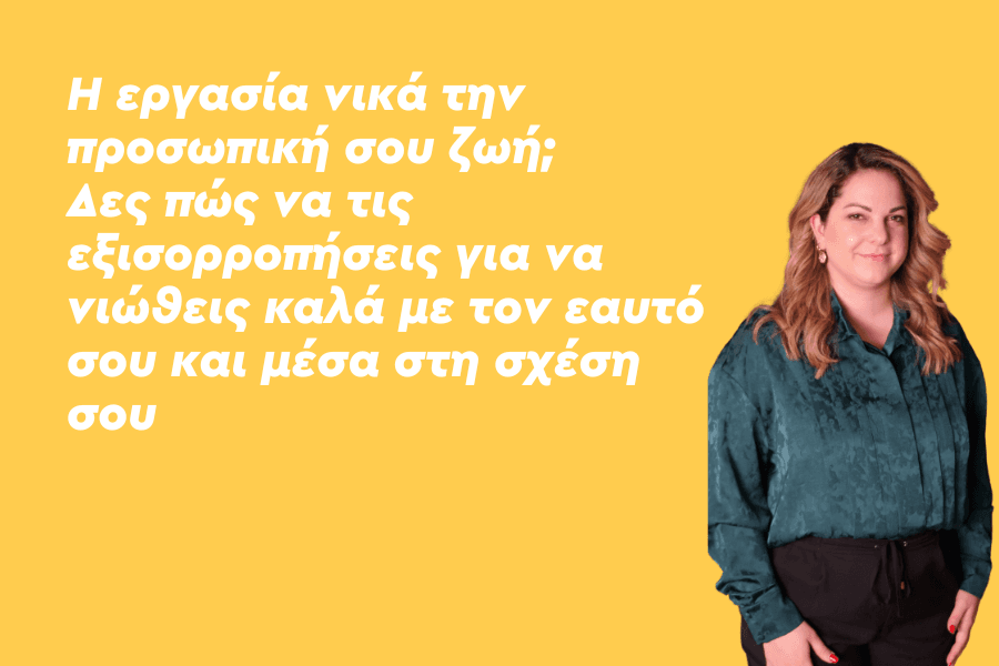 Η εργασία νικά την προσωπική σου ζωή; Δες πώς να τις εξισορροπήσεις για να νιώθεις καλά με τον εαυτό σου και μέσα στη σχέση σου