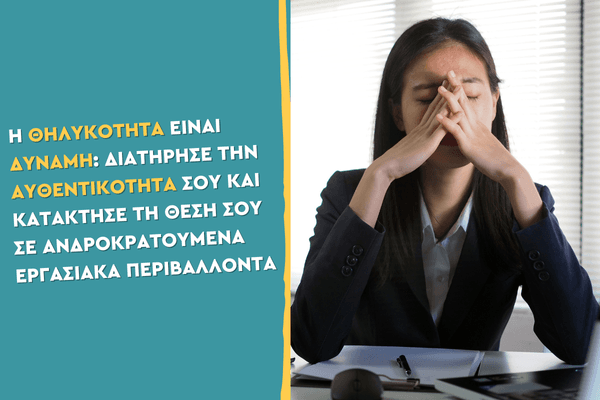 Η θηλυκότητα είναι δύναμη: Διατήρησε την αυθεντικότητά σου και κατάκτησε τη θέση σου σε ανδροκρατούμενα εργασιακά περιβάλλοντα