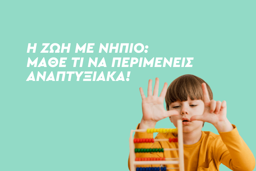 Η ζωή με νήπιο: Μάθε τι να περιμένεις αναπτυξιακά!