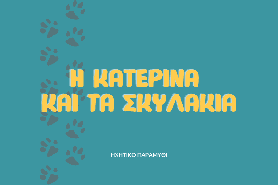 Η Κατερίνα και τα σκυλάκια: Ηχητικό Παραμύθι