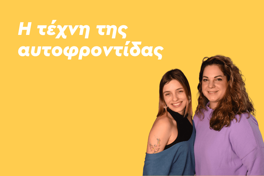 Η τέχνη της αυτοφροντίδας