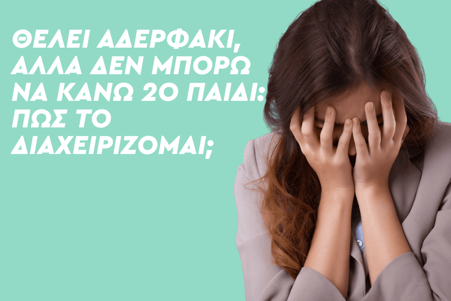 Θέλει αδερφάκι, αλλά δεν μπορώ να κάνω 2o παιδί: Πώς το διαχειρίζομαι;