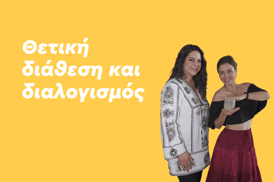 Θετική Διάθεση και Διαλογισμός