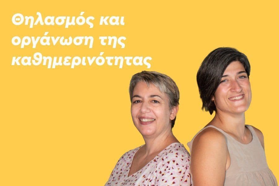 Θηλασμός και οργάνωση της καθημερινότητας