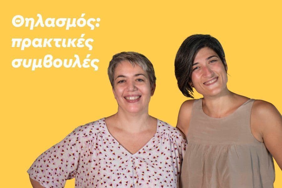 Θηλασμός: Πρακτικές συμβουλές