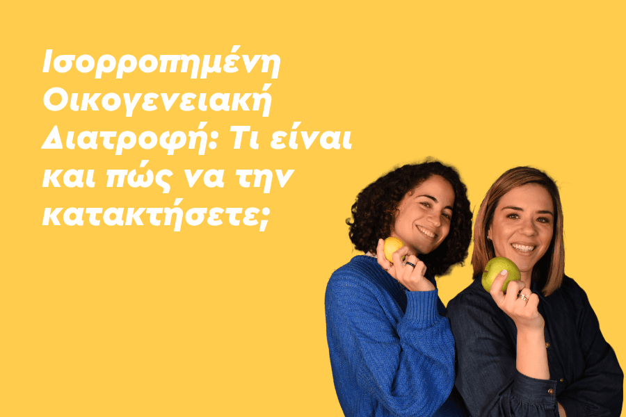 Ισορροπημένη Οικογενειακή Διατροφή: Τι είναι και πώς να την κατακτήσετε;