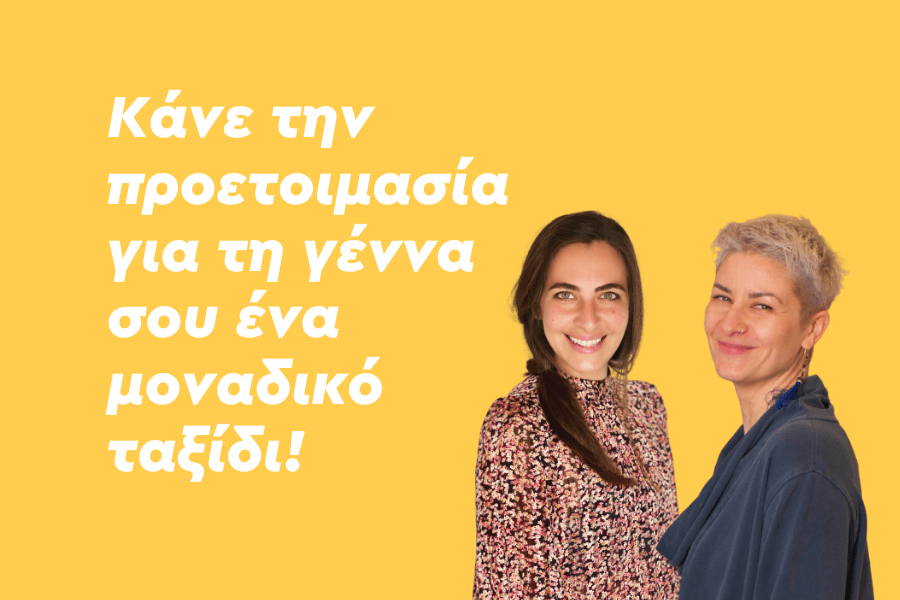 Κάνε την προετοιμασία για τη γέννα σου ένα μοναδικό ταξίδι!Γράψε τη δική σας ιστορία!