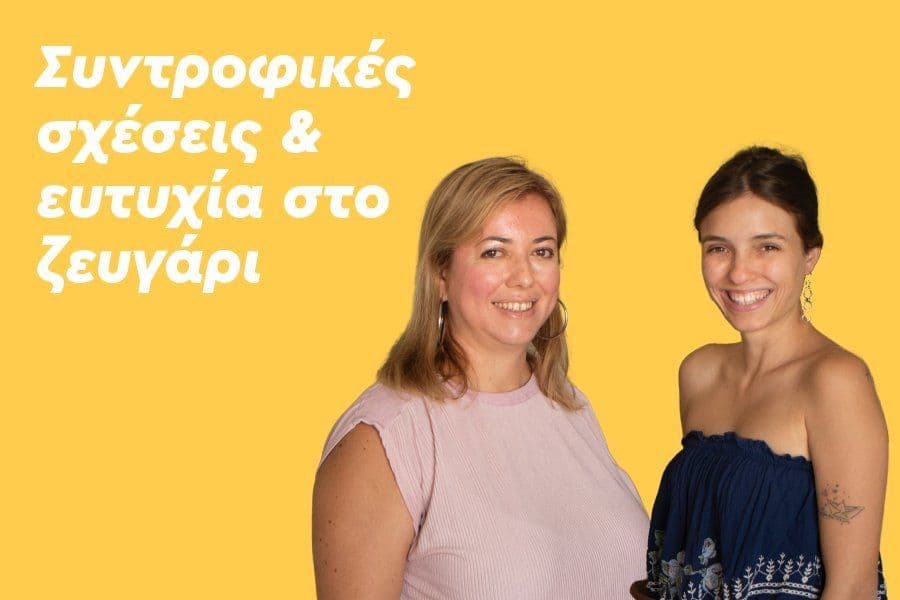 Συντροφικές σχέσεις & ευτυχία στο ζευγάρι: Μιλώντας τις γλώσσες της αγάπης