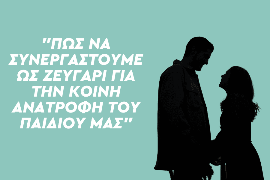 Πώς να συνεργαστούμε ως ζευγάρι για την κοινή ανατροφή του παιδιού μας