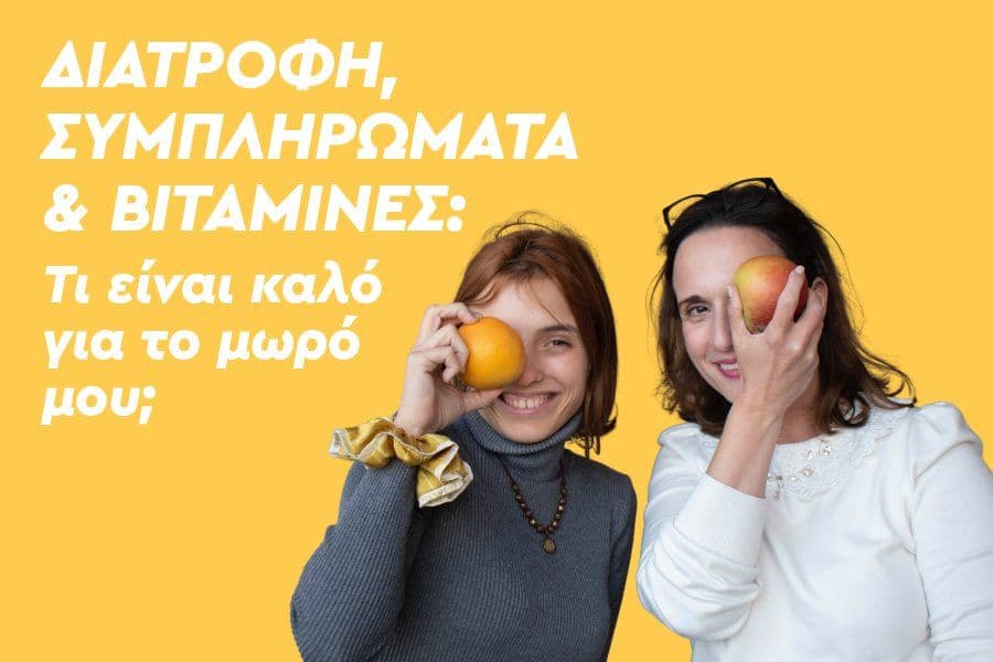 Τι είναι καλό για την υγεία του μωρού μου; Διατροφή, συμπληρώματα & βιταμίνες