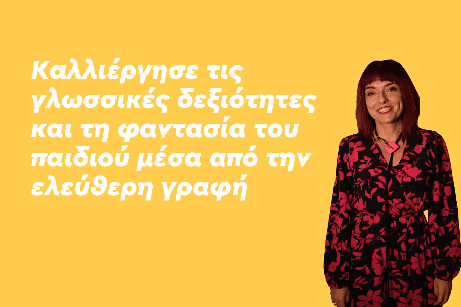 Καλλιέργησε τις γλωσσικές δεξιότητες και τη φαντασία του παιδιού μέσα από την ελεύθερη γραφή