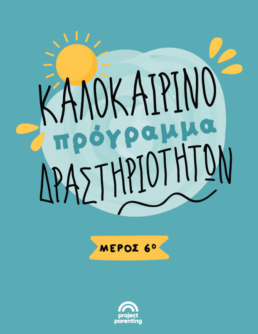 Καλοκαιρινές δραστηριότητες: Μέρος 6ο