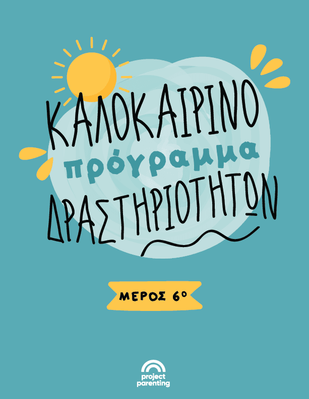 Καλοκαιρινές δραστηριότητες: Μέρος 6ο
