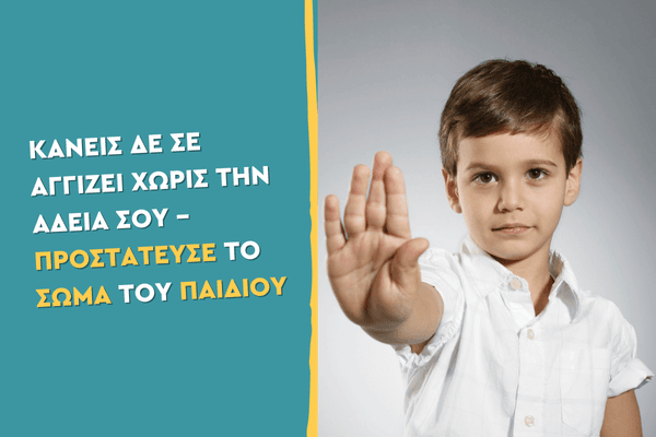 Κανείς δε σε αγγίζει χωρίς την άδειά σου – Προστάτευσε το σώμα του παιδιού