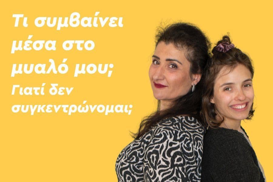 Τι συμβαίνει μέσα στο μυαλό μου; Γιατί δεν συγκεντρώνομαι;