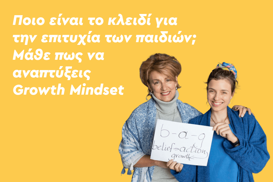 Ποιο είναι το κλειδί για την επιτυχία των παιδιών;