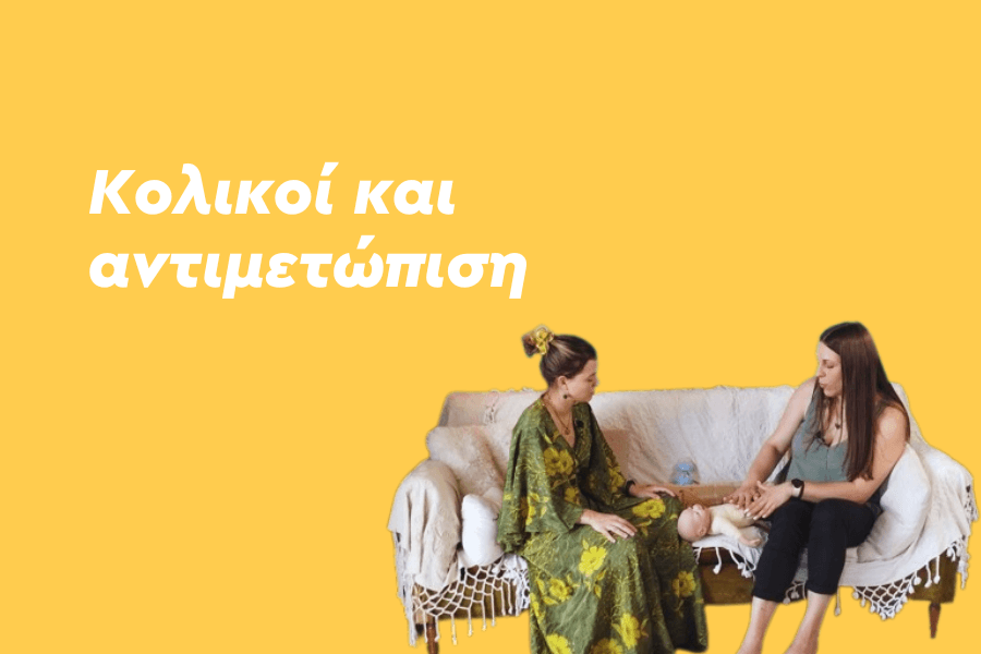 Κολικοί και αντιμετώπιση