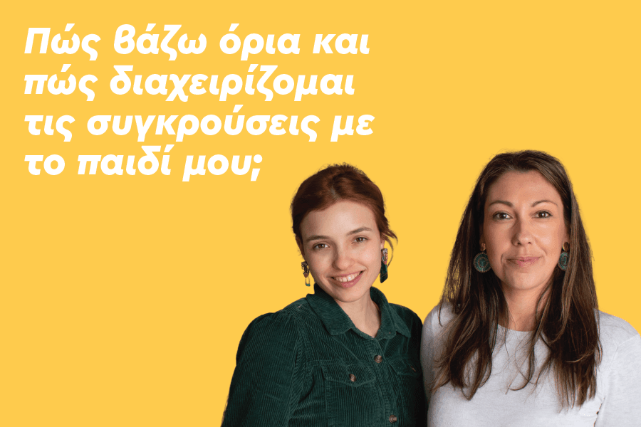 Πώς βάζω όρια και πώς διαχειρίζομαι τις συγκρούσεις με το παιδί μου;