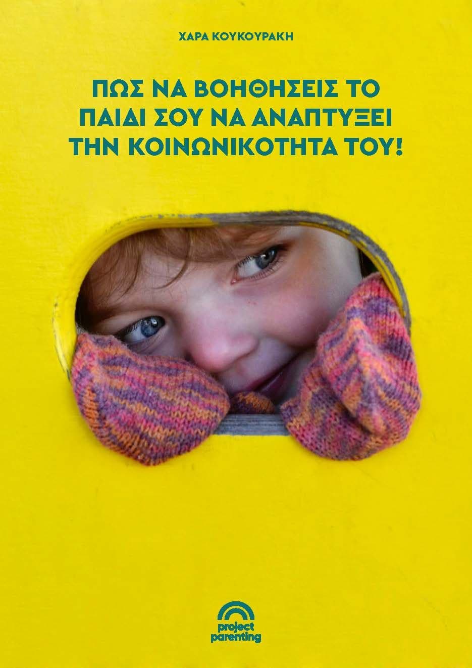 Πώς να βοηθήσεις το παιδί σου να αναπτύξει την κοινωνικότητά του!