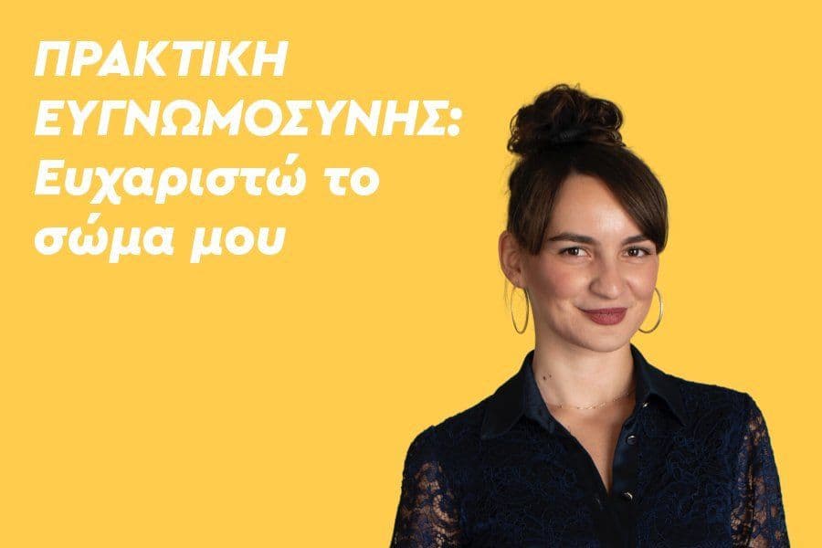 Πρακτική Ευγνωμοσύνης: Ευχαριστώ το σώμα μου