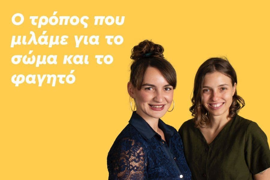 Ο τρόπος που μιλάμε για το σώμα και το φαγητό