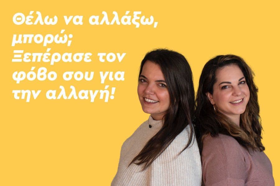 Θέλω να αλλάξω, μπορώ; Ξεπέρασε τον φόβο σου για την αλλαγή!