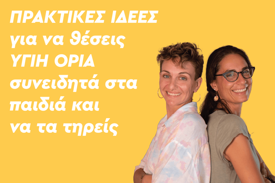 Πρακτικές ιδέες για να θέσεις υγιή όρια συνειδητά στα παιδιά και να τα τηρείς