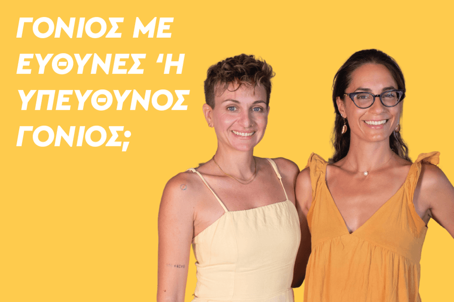 Γονιός με ευθύνες ή υπεύθυνος γονιός;