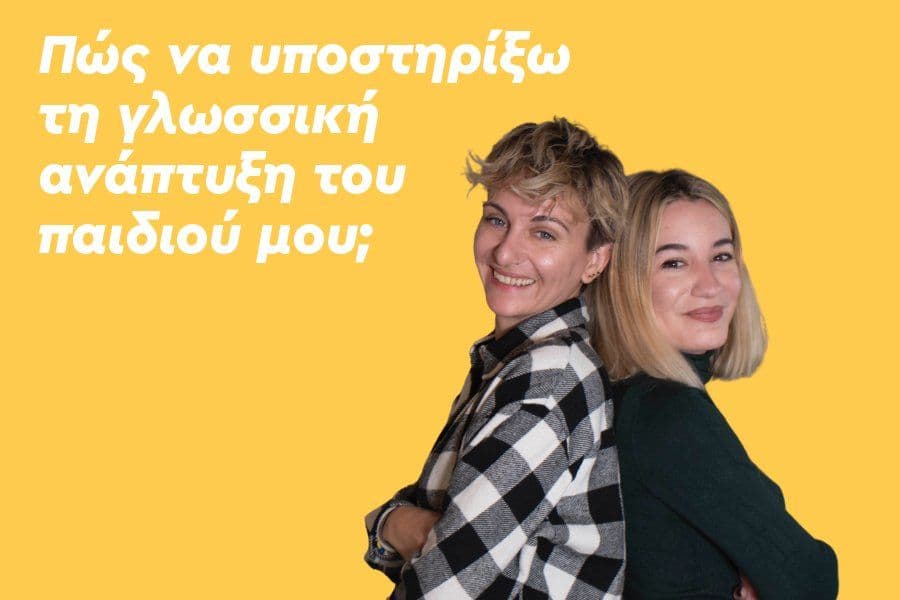 Πώς να υποστηρίξω τη γλωσσική ανάπτυξη του παιδιού μου;