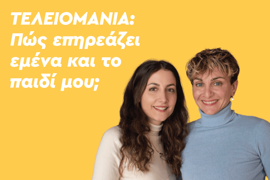 Τελειομανία: Πώς επηρεάζει εμένα και το παιδί μου;