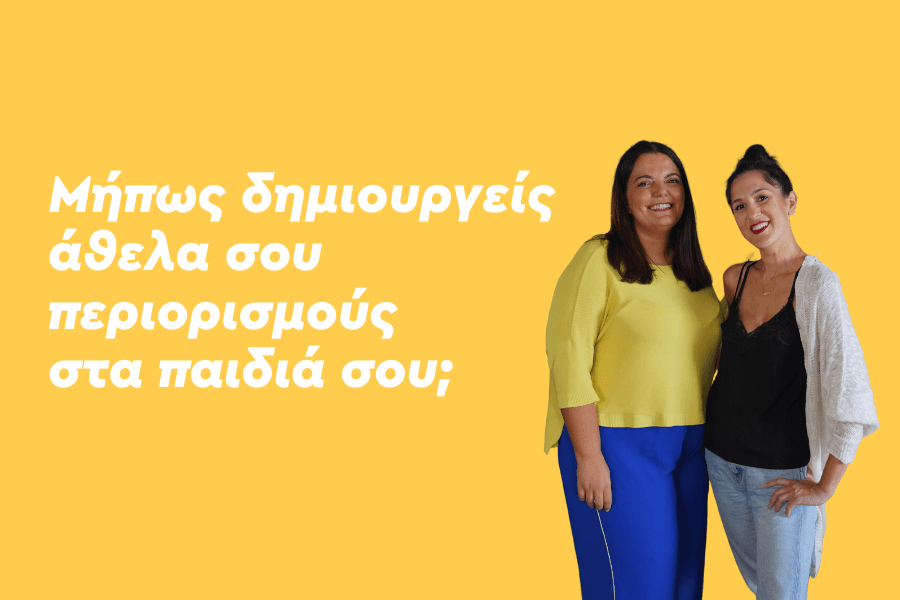 Μήπως δημιουργείς άθελά σου περιορισμούς στα παιδιά σου;