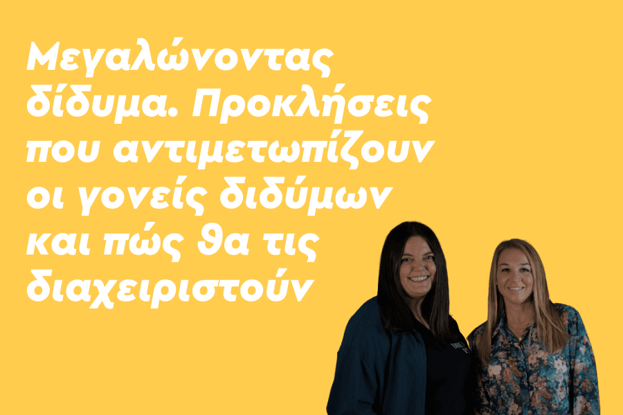 Μεγαλώνοντας δίδυμα. Προκλήσεις που αντιμετωπίζουν οι γονείς διδύμων και πώς θα τις διαχειριστούν.