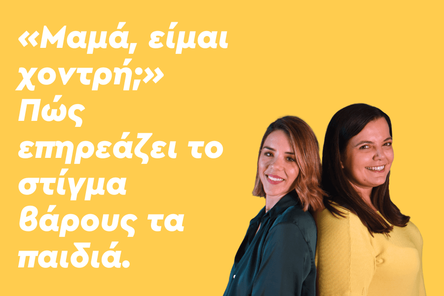 «Μαμά, είμαι χοντρή;» Πώς επηρεάζει το στίγμα βάρους τα παιδιά;