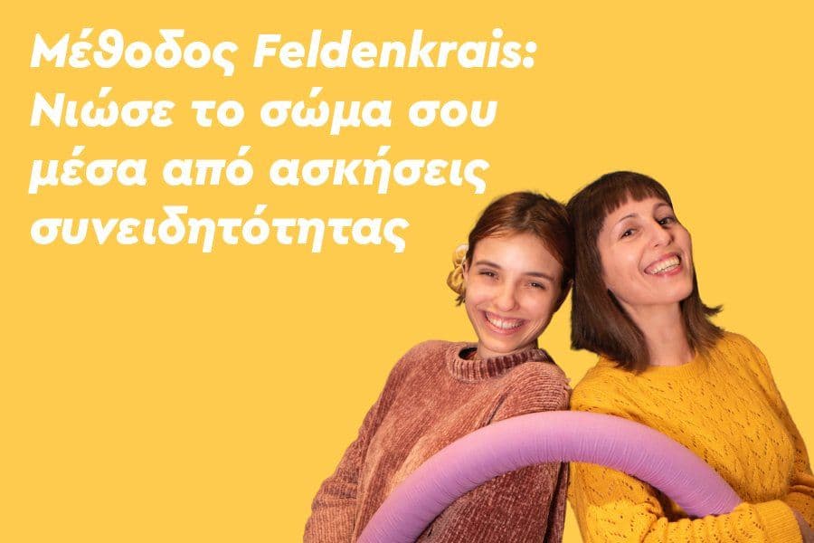 Μέθοδος Feldenkrais: Νιώσε το σώμα σου μέσα από ασκήσεις συνειδητότητας