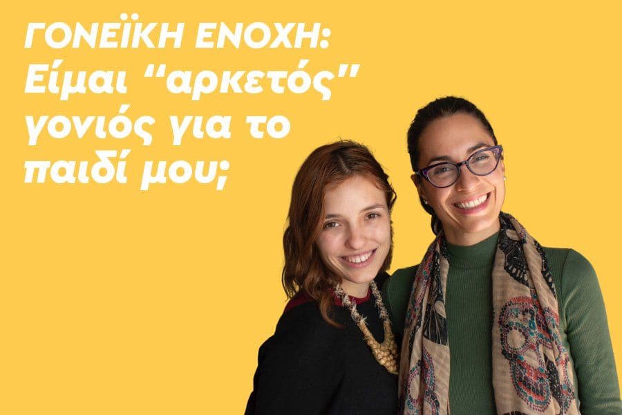 Γονεϊκή ενοχή: Είμαι “αρκετός” γονιός για το παιδί μου;