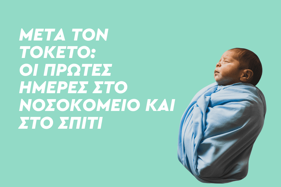 Μετά τον Τοκετό: Οι πρώτες ημέρες στο νοσοκομείο και στο σπίτι