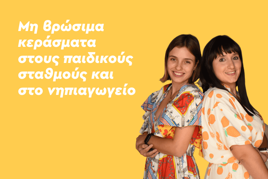 Μη βρώσιμα κεράσματα στους παιδικούς σταθμούς και στο νηπιαγωγείο