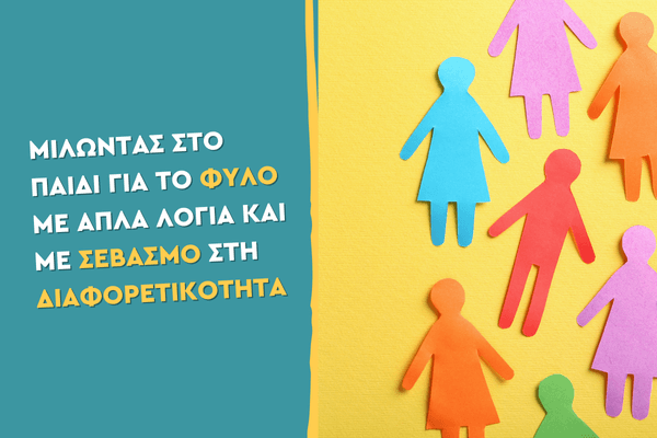 Μιλώντας στο παιδί για το φύλο με απλά λόγια και με σεβασμό στη διαφορετικότητα
