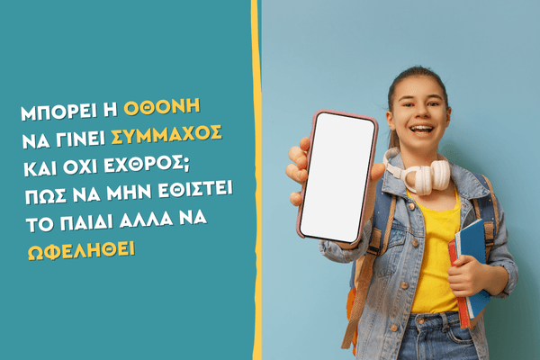 Μπορεί η οθόνη να γίνει σύμμαχος και όχι εχθρός; Πώς να μην εθιστεί το παιδί αλλά να ωφεληθεί
