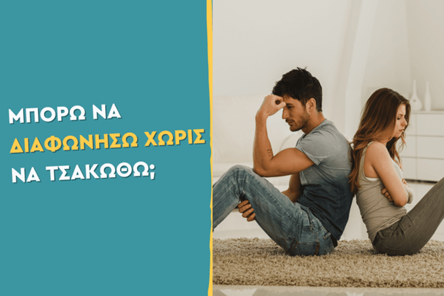 Μπορώ να διαφωνήσω χωρίς να τσακωθώ;