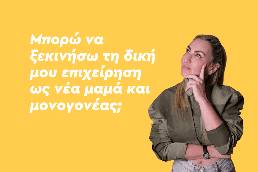 Μπορώ να ξεκινήσω τη δική μου επιχείρηση ως νέα μαμά και μονογονέας;