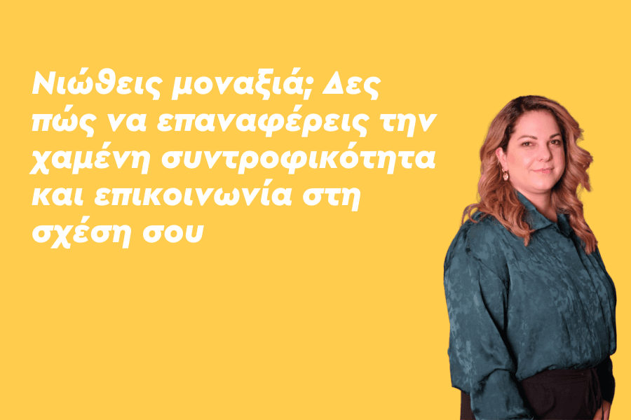 Νιώθεις μοναξιά; Δες πώς να επαναφέρεις την χαμένη συντροφικότητα και επικοινωνία στη σχέση σου